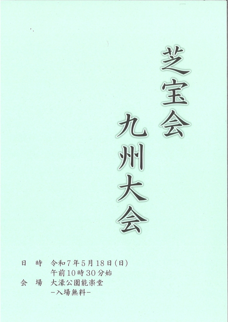 芝宝会 九州大会