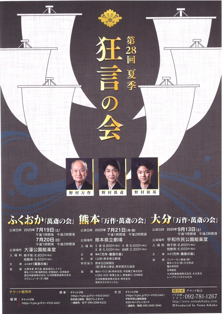 第28回 夏季 狂言の会 ふくおか「萬斎の会」 