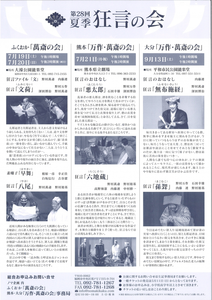 第28回 夏季 狂言の会 ふくおか「萬斎の会」 