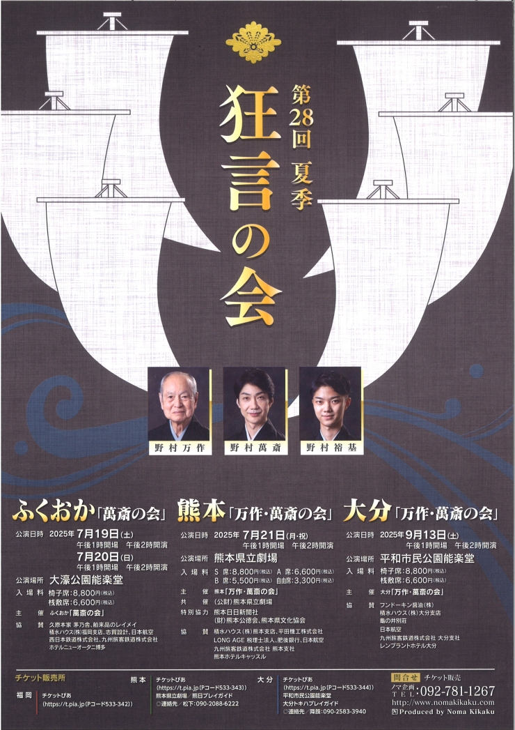 第28回 夏季 狂言の会 ふくおか「萬斎の会」