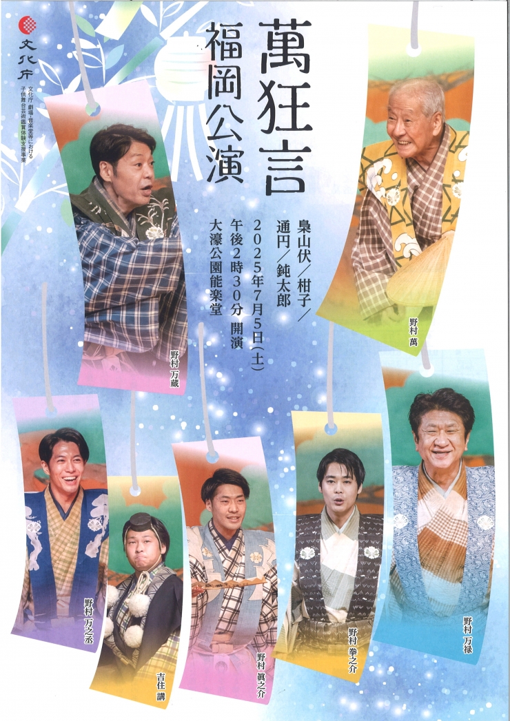 萬狂言 福岡公演