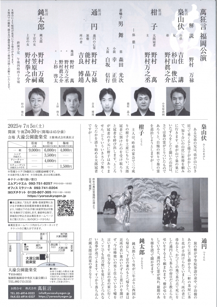 萬狂言 福岡公演