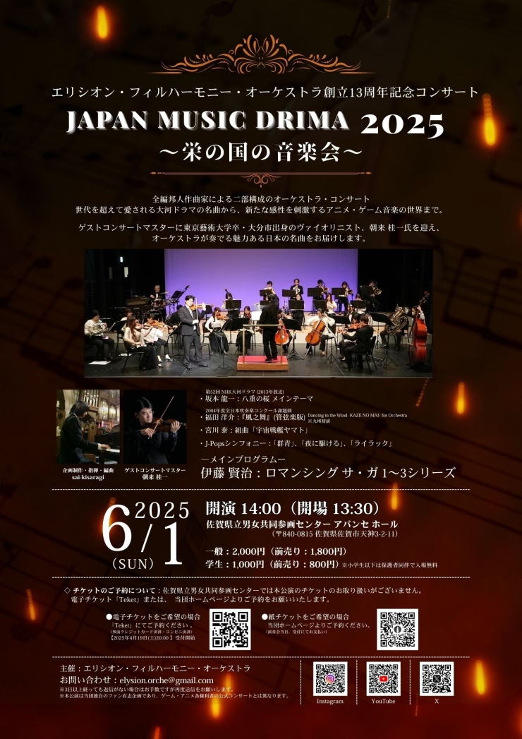 Japan Music Drima 2025 ～栄の国の音楽会～佐賀公演(エリシオン・フィル13周年記念コンサート)