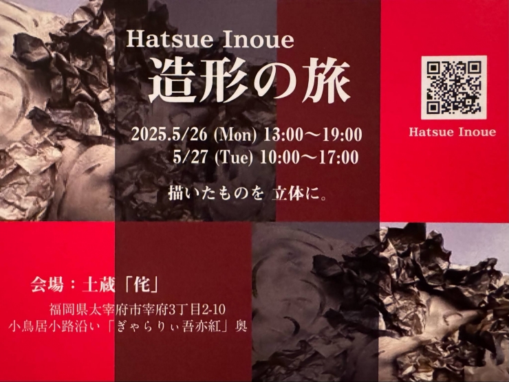 「造形の旅」Hatsue Inoue