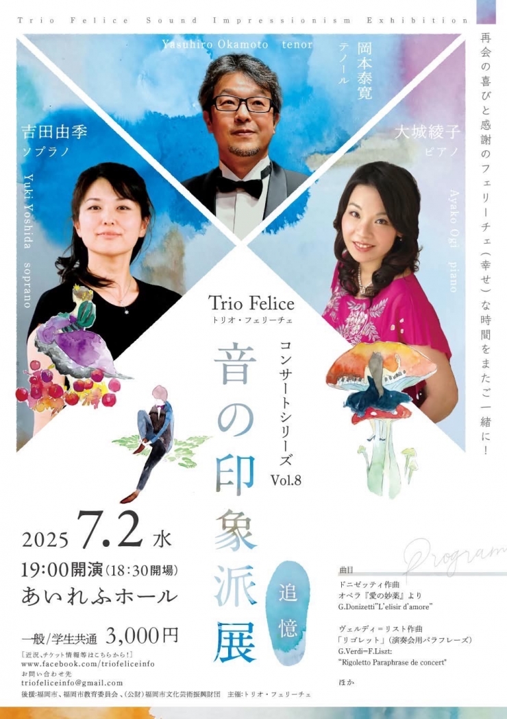 音の印象派展 追憶 Trio FeliceコンサートシリーズVol.8