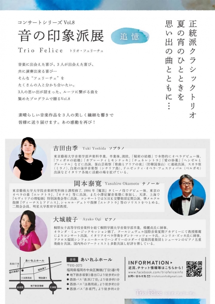 音の印象派展 追憶 Trio FeliceコンサートシリーズVol.8