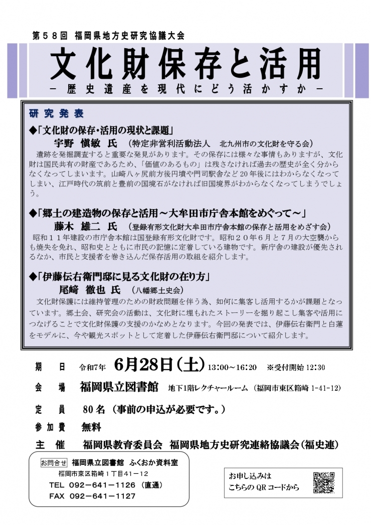 第58回福岡県地方史研究協議大会