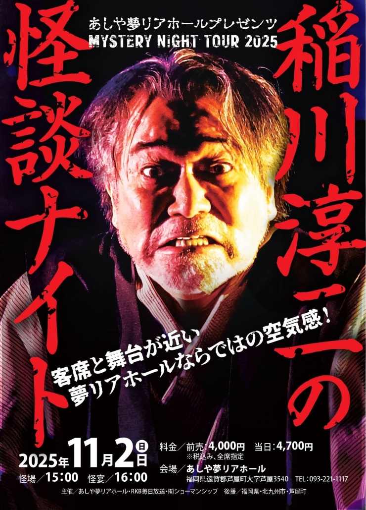 あしや夢リアホールプレゼンツ MYSTERY NIGHT TOUR 2025 稲川淳二の怪談ナイト