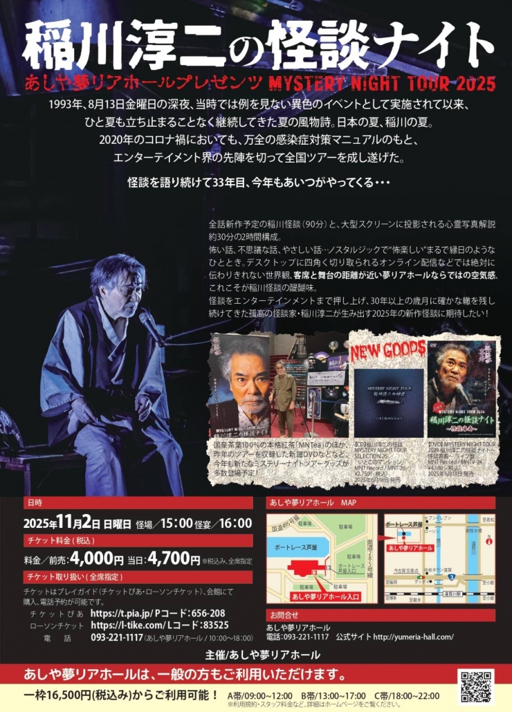 あしや夢リアホールプレゼンツ MYSTERY NIGHT TOUR 2025 稲川淳二の怪談ナイト