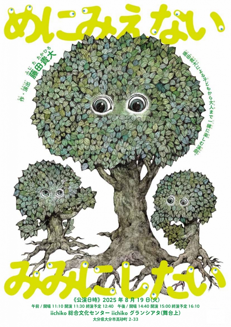 めにみえない みみにしたい
