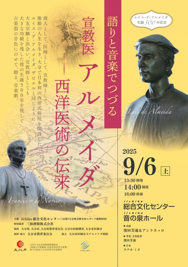 語りと音楽でつづる  宣教医アルメイダ  ～西洋医術の伝来～