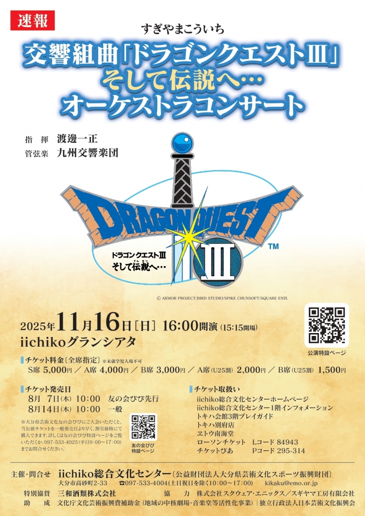 すぎやまこういち  交響組曲「ドラゴンクエストⅢ」そして伝説へ… オーケストラコンサート