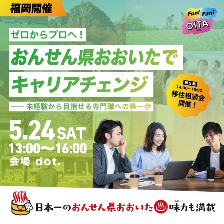 大分県 仕事セミナー&移住相談会