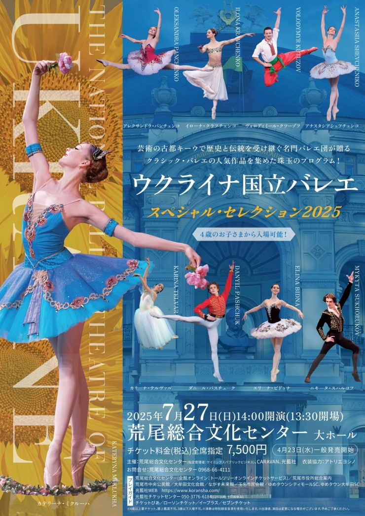 ウクライナ国立バレエ スペシャル・セレクション2025