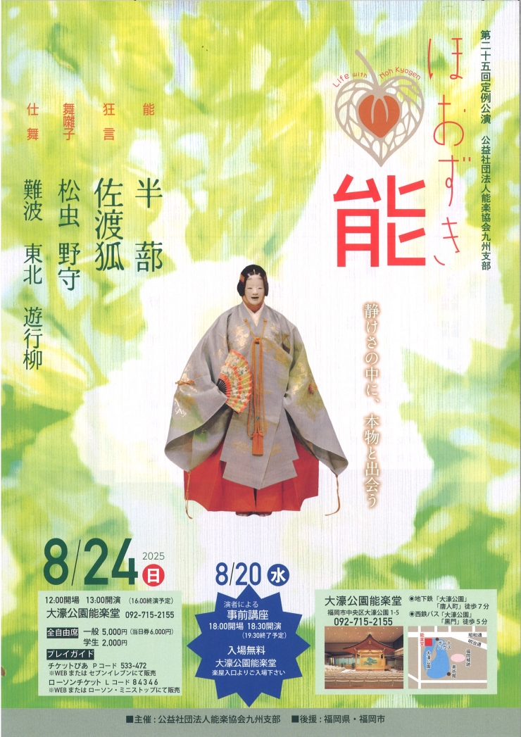 第二十五回定例公演 公益社団法人能楽協会九州支部 ほおずき能