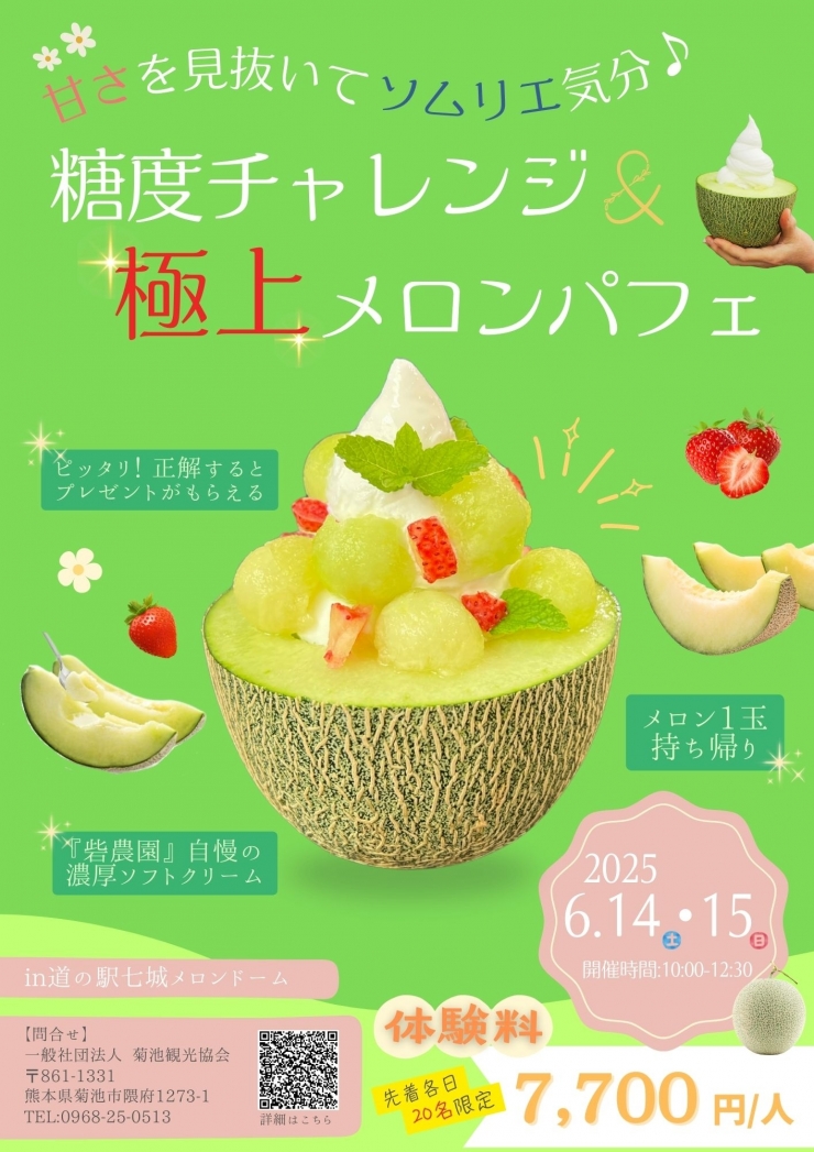 甘さを見抜いてソムリエ気分♪ 糖度チャレンジ&極上メロンパフェ作りin菊池