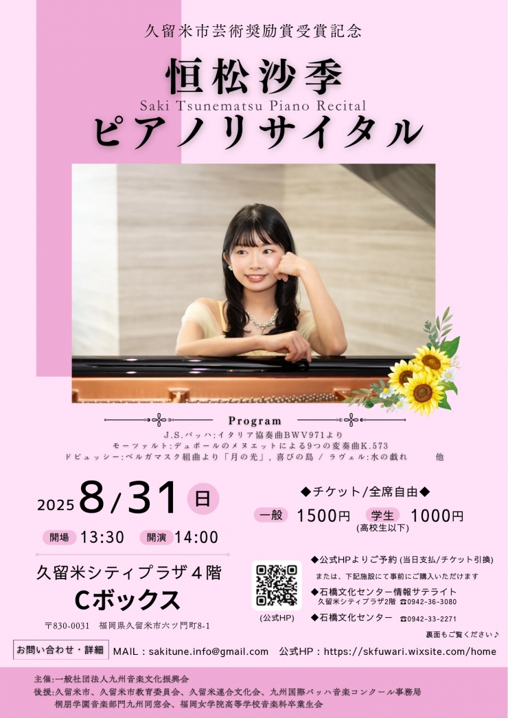 久留米市芸術奨励賞受賞記念 恒松沙季ピアノリサイタル