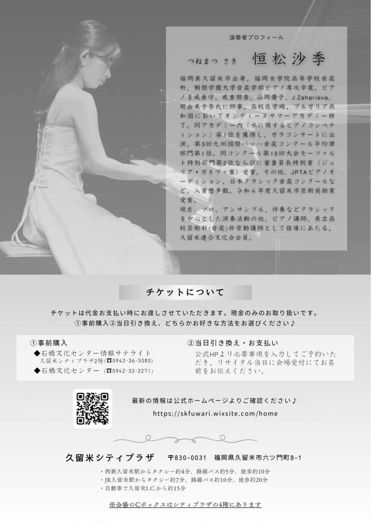 久留米市芸術奨励賞受賞記念 恒松沙季ピアノリサイタル