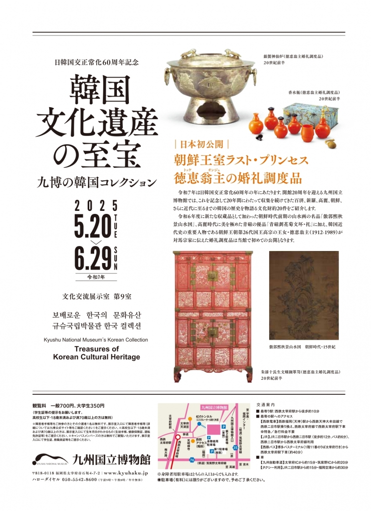 日韓国交正常化60周年記念 「韓国文化遺産の至宝 ―九博の韓国コレクション―」