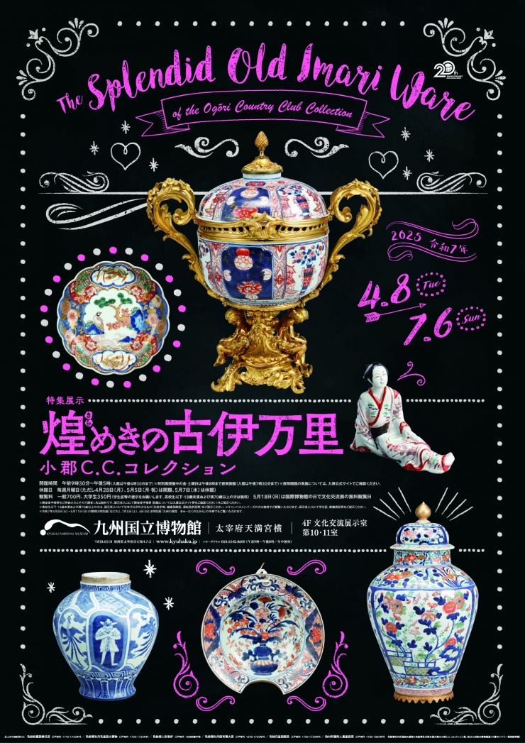 九州国立博物館開館20周年記念 特集展示「煌めきの古伊万里 ─ 小郡C.C.コレクション」