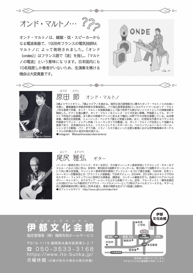 原田 節 オンド・マルトノの世界 ～7弦ギターの名手・尾尻雅弘と贈るロマンの香り～