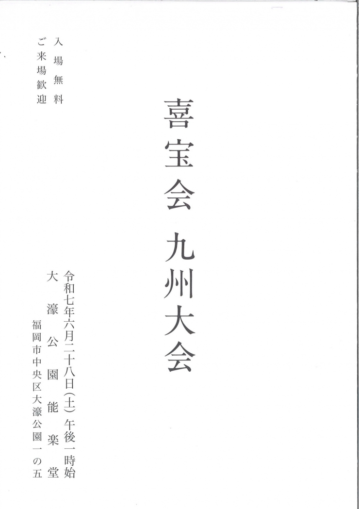 喜宝会 九州大会
