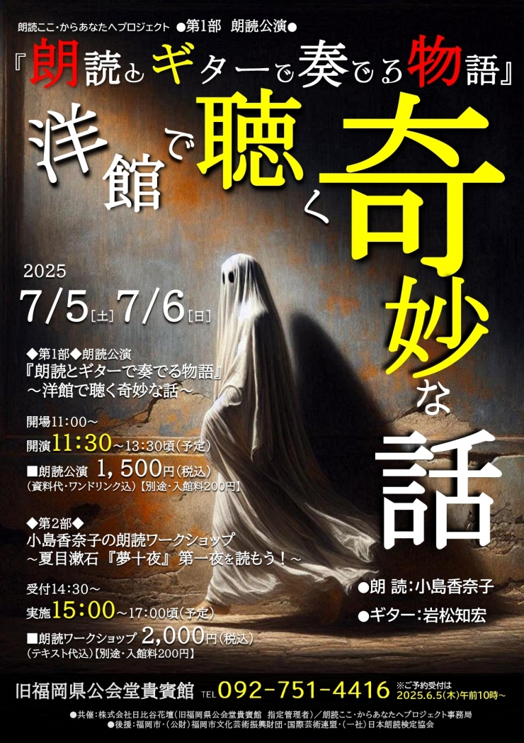 朗読ここ・からあなたへプロジェクト ◆第1部◆ 朗読公演 『朗読とギターで奏でる物語』～洋館で聴く奇妙な話～