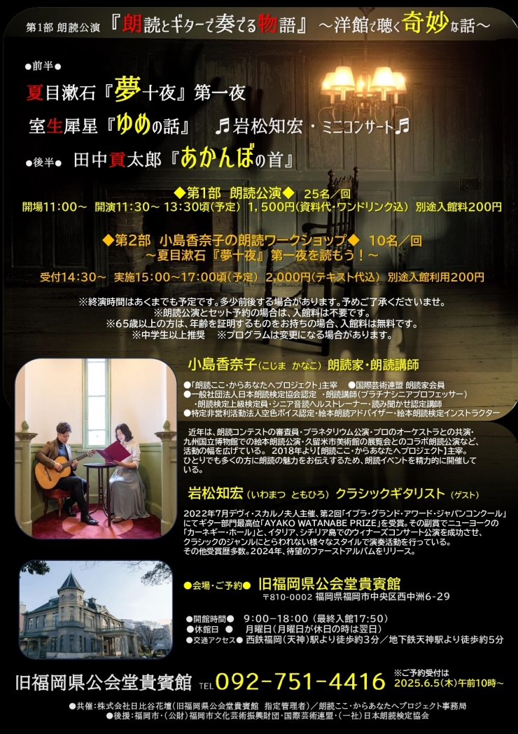 朗読ここ・からあなたへプロジェクト ◆第1部◆ 朗読公演 『朗読とギターで奏でる物語』～洋館で聴く奇妙な話～