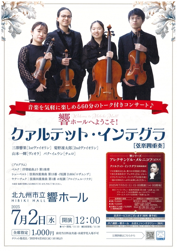 響ホールへようこそ!  クァルテット・インテグラ[弦楽四重奏]