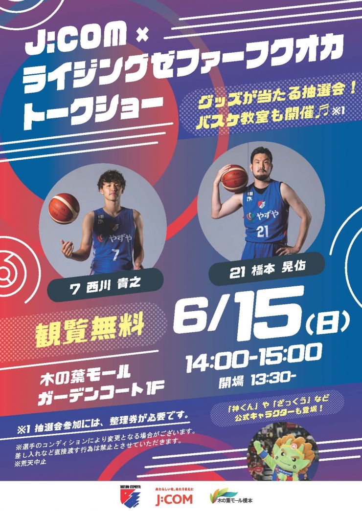 J:COM×ライジングゼファーフクオカトークショー