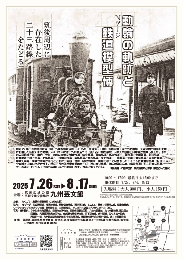 「動輪の軌跡と鉄道模型博」