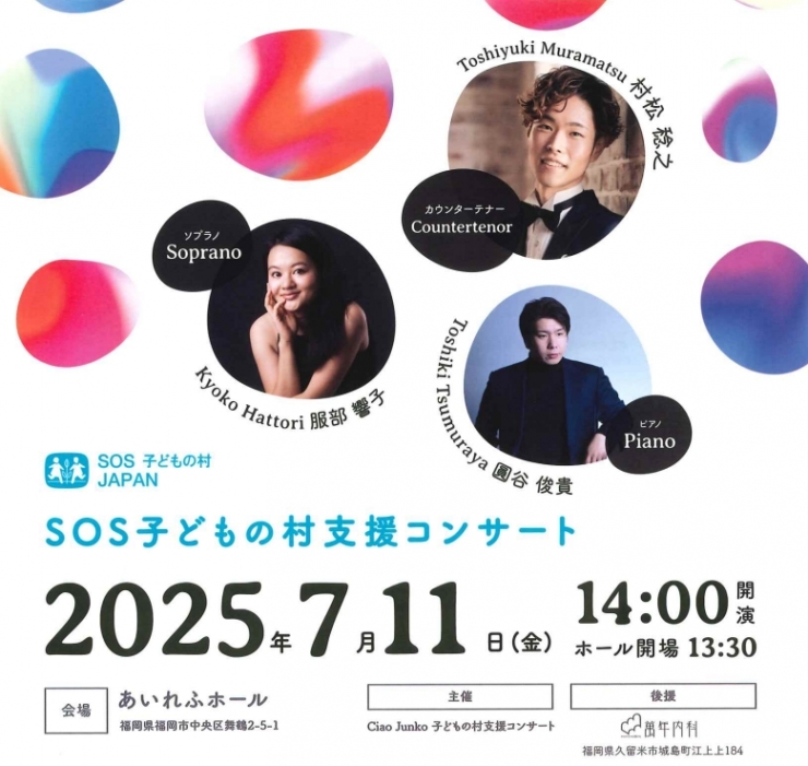SOS子どもの村福岡開村15周年支援コンサート