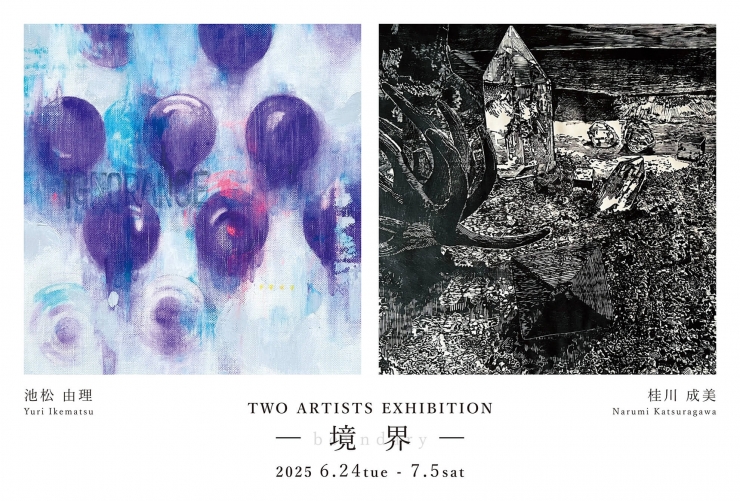 池松由理 × 桂川成美 2人展 ― 境 界 ―