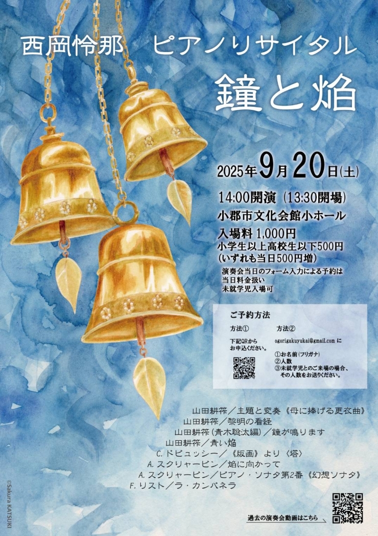西岡怜那ピアノリサイタル〈鐘と焔〉