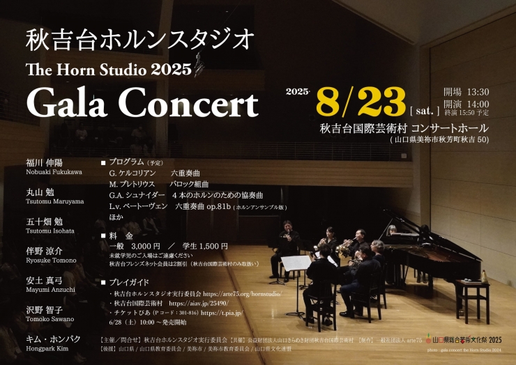 秋吉台ホルンスタジオ2025 ガラ・コンサート