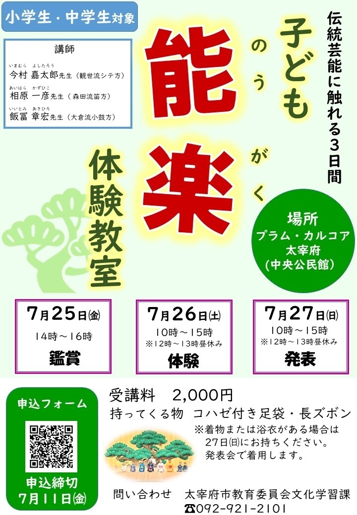 子ども『能楽』体験教室