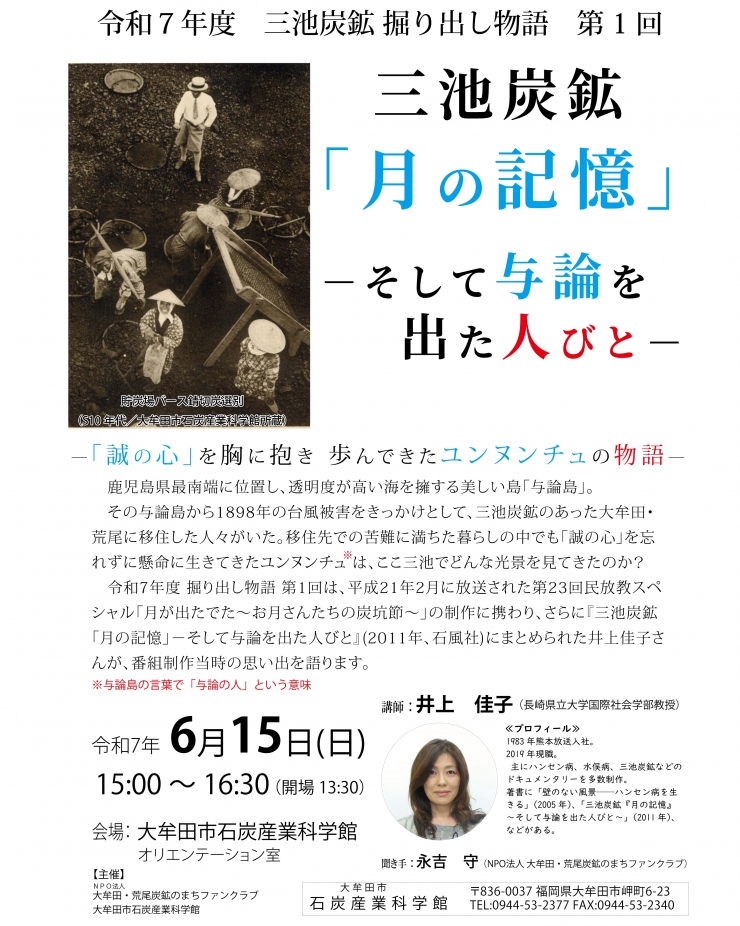 令和7年度 三池炭鉱 掘り出し物語 第1 回 三池炭鉱「月の記憶」-そして与論を出た人びと-