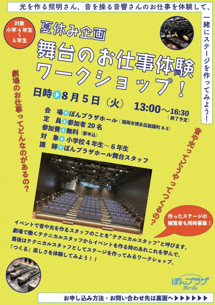夏休み企画・劇場のお仕事体験ワークショップ 参加者募集!!