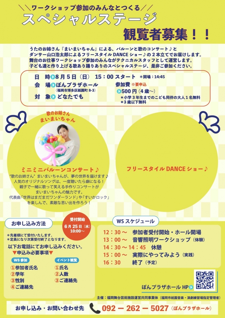 夏休み企画・劇場のお仕事体験ワークショップ 参加者募集!!