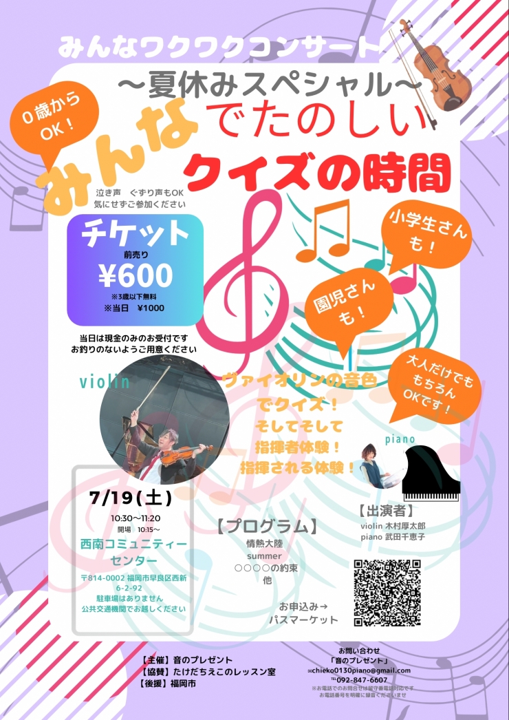 みんなわくわクコンサート「みんなで楽しいクイズの時間」〜夏休みスペシャル〜