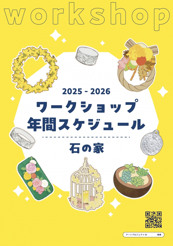 2025-2026 ワークショップ年間スケジュール 石の家