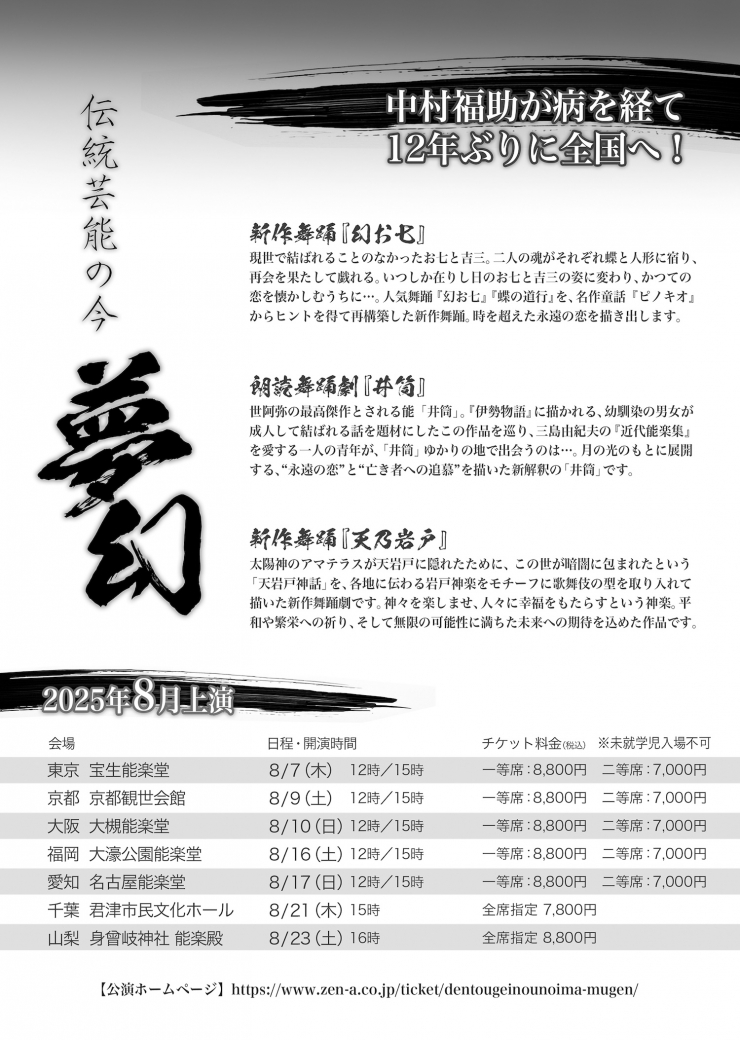 伝統芸能の今 - 夢幻 -