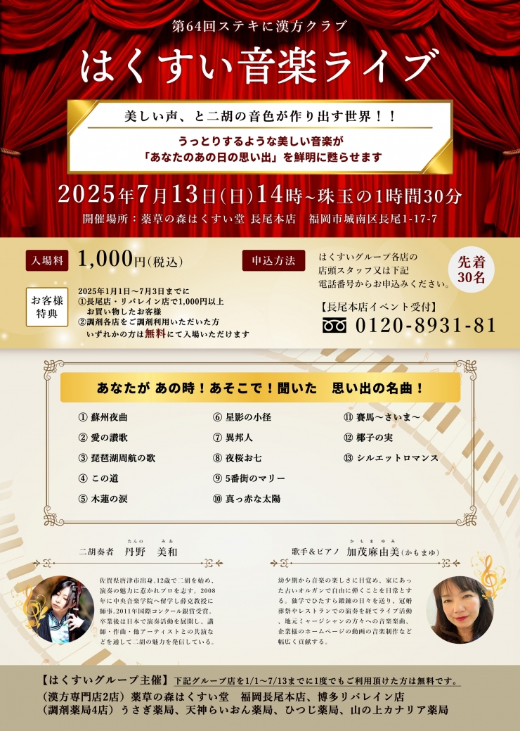 薬草の森はくすい堂音楽ライブ