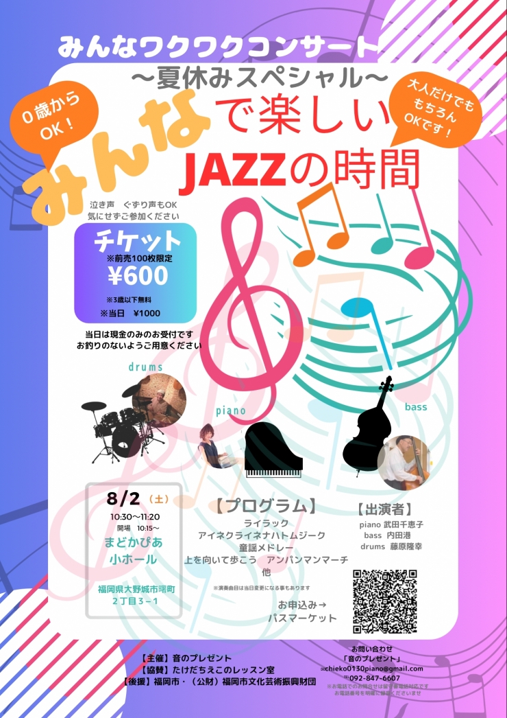 みんなわくわクコンサート「みんなで楽しいJAZZの時間」〜夏休みスペシャル〜
