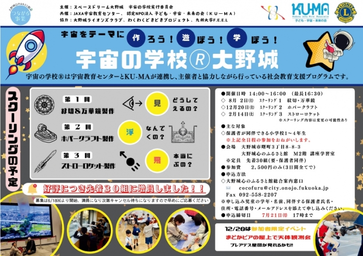 宇宙の学校®大野城 ～宇宙をテーマに作ろう!遊ぼう!学ぼう!～