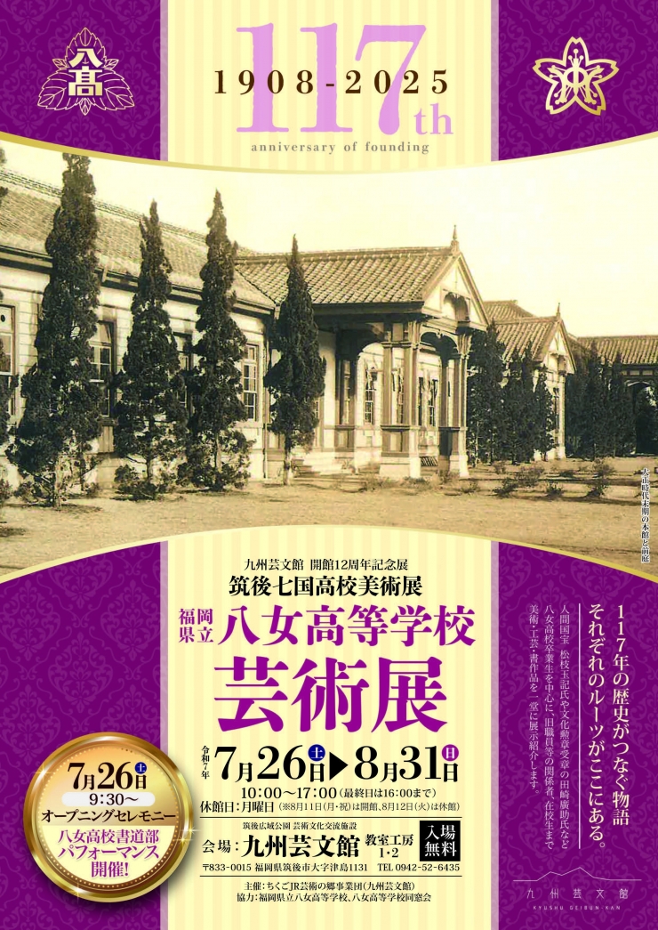 九州芸文館 開館12周年記念展 福岡県立八女高校芸術展