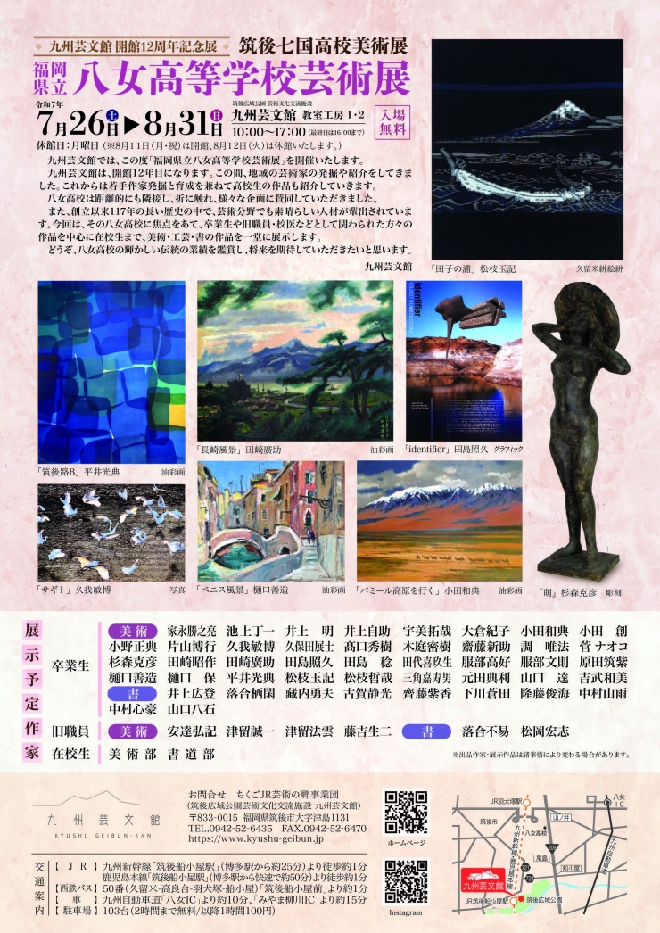 九州芸文館 開館12周年記念展 福岡県立八女高校芸術展