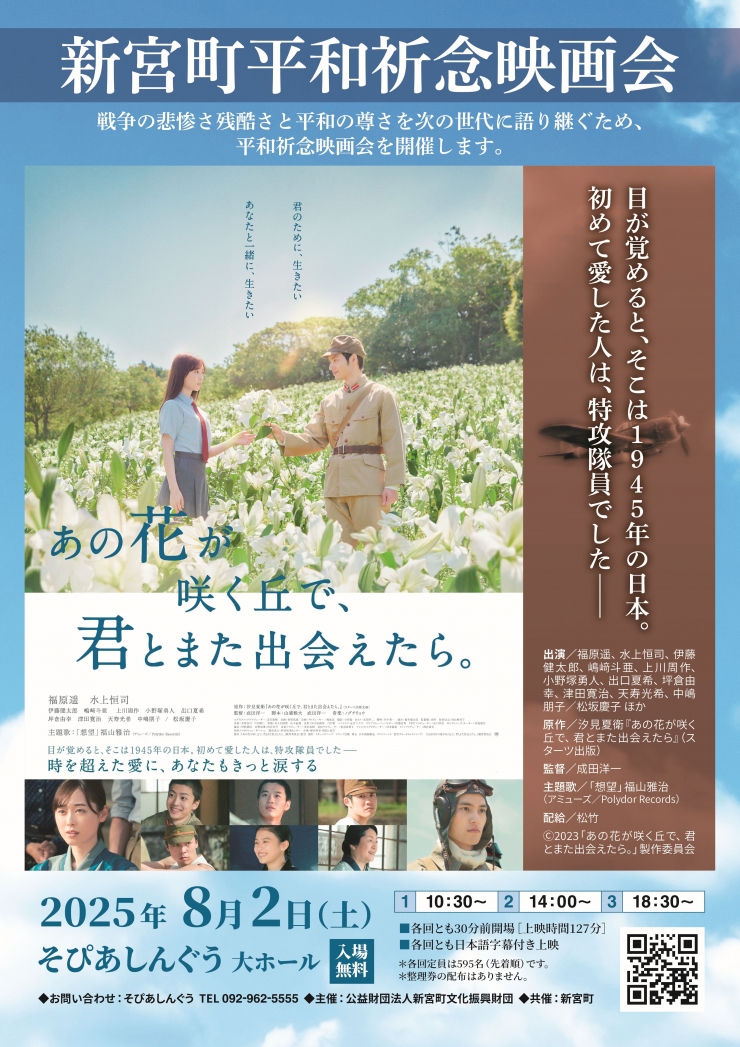 新宮町平和祈念映画会「あの花が咲く丘で、君とまた出会えたら。」
