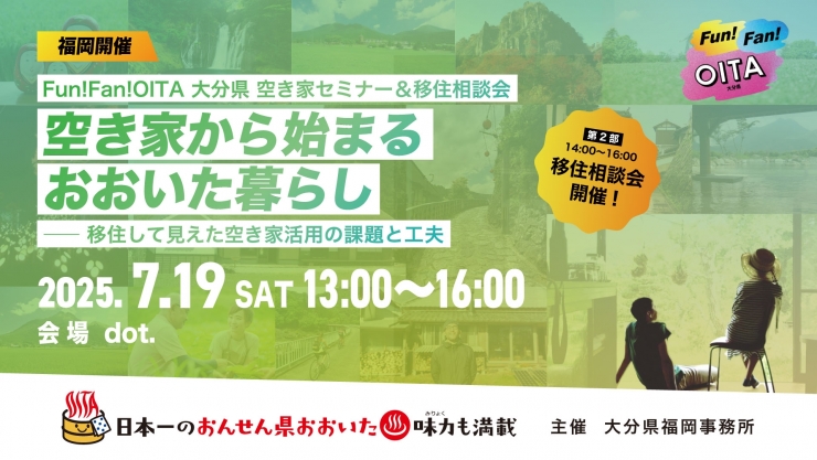 大分県 空き家セミナー&移住相談会