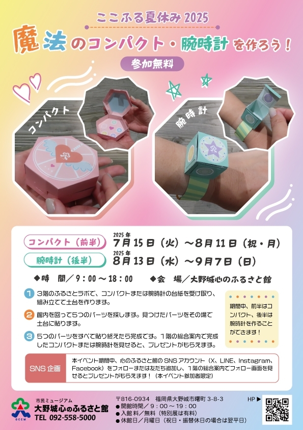 ここふる夏休み2025「魔法のコンパクト・腕時計を作ろう!」